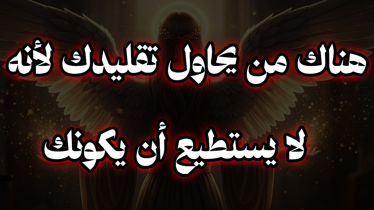 المختارون: ⚠️ هناك من يحاول تقليدك لأنه لا يستطيع أن يكونك