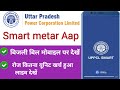 Uppcl Smart Meter App | How To Connect Meter To Mobile | Uppcl App Kaise Use Kare | Electricity