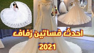 احدث فساتين زفاف 2021 رووعه