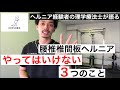 【腰椎椎間板ヘルニア】腰椎椎間板ヘルニアの方がやってはいけない3つのこと！