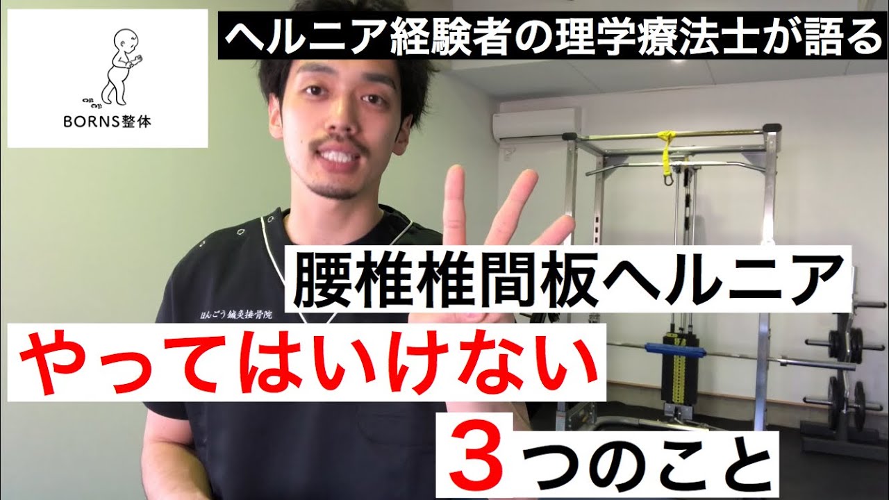 【腰椎椎間板ヘルニア】腰椎椎間板ヘルニアの方がやってはいけない3つのこと！ YouTube