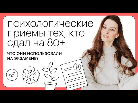 Психологические приемы тех, кто сдал на 80+. Что они использовали на экзамене?