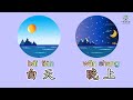 Day and Night in Chinese|白天与晚上|中文加油站2022