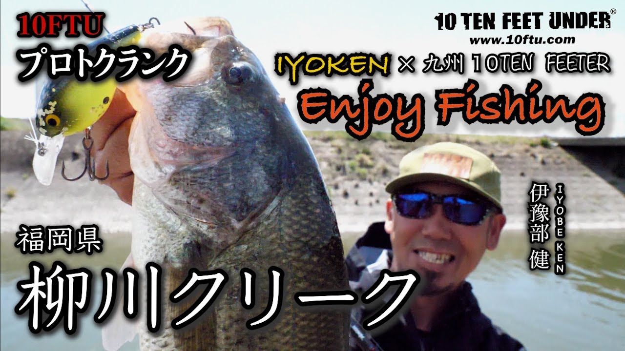 【柳川クリーク】10FTUプロトクランクでアジャスト成功！九州テンフィーターと柳川クリークを釣り歩く！#イヨケン #伊豫部健  #陸っぱり #柳川クリーク #バス釣り #fishing  #10FTU