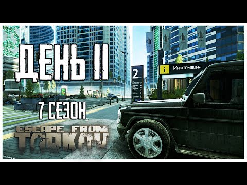 Видео: Тарков прокачка с нуля. День 11 Путь со дна 7 сезон Escape from Tarkov