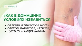 Как в домашних условиях избавиться от боли и тяжести в ногах, отёков, варикоза, артроза, цистита