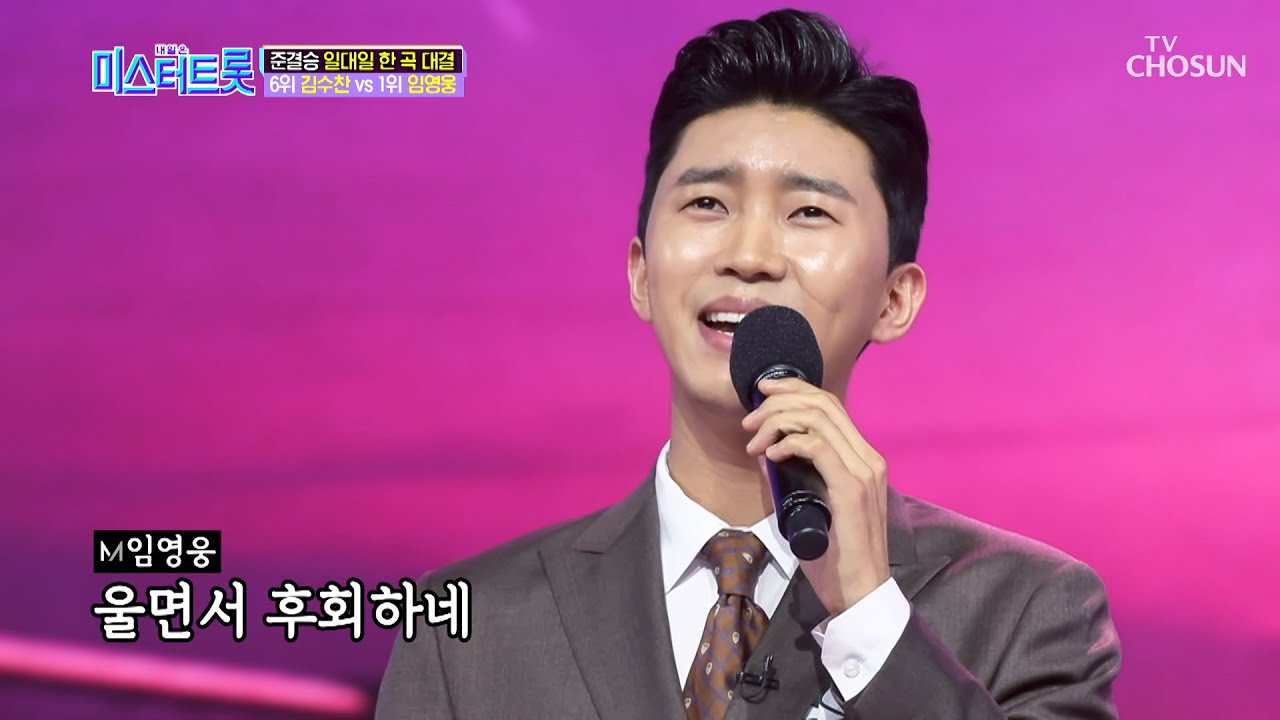 임영웅 vs 김수찬 ‘울면서 후회하네’♪ ✰환상의 하모니✰ [내일은 미스터트롯] 10회 20200305