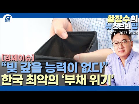 3부: 「금융위기」 은행에 <strong>개인</strong> 자영업자 기업이 <strong>부채</strong> 못갚으면 일어난다, 상환능력 있다고 보나?(2023.10.25) [이슈분석]