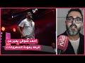 بحماس كبير أحمد شوقي يعبر عن فرحه بعودة المهرجانات و يصرح   الله ينصر سيدنا لي رجع لينا المهرجانات  حالتي