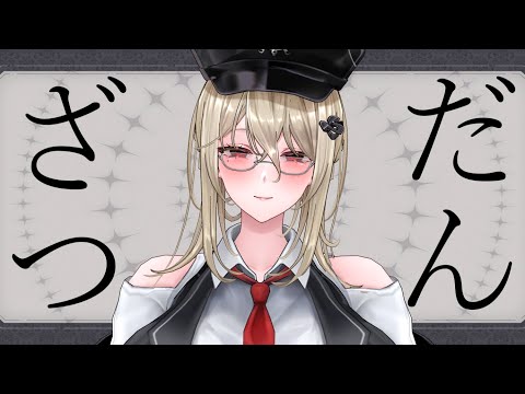 【雑談配信】楽しい雑談をして、リスナーを怖がらせないようにしましょう！