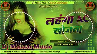 Dj Malaai Music √√ Malaai Music Jhan Jhan Bass | Ac Ac Lahanga Ac Khojata Dj Song 2022 | Old Dj Song