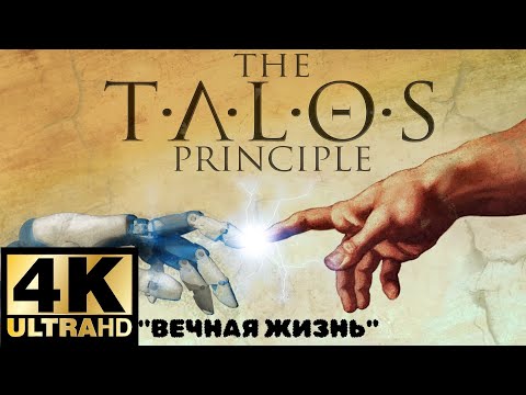 Видео: "ВЕЧНАЯ ЖИЗНЬ" Концовка №1 The Talos Principle #11 [4K]