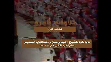 تلاوات نادرة للشيخ | عبدالرحمن السديس عام 1404 هـ