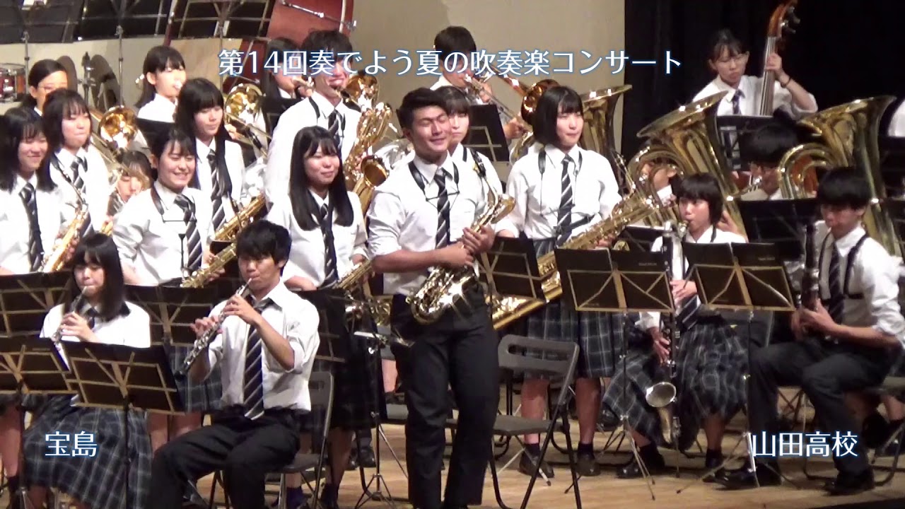 山田高校 02奏でよう夏の吹奏楽コンサート Youtube 山田高校 02奏でよう夏の吹奏楽コンサート Youtube
