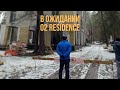 В ожидании O2 Residence