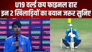 U19 वर्ल्ड कप फाइनल: भारत की हार के बाद 2 खिलाड़ियों के बयान हुए वायरल