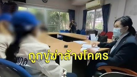 ยายร้องหลานสาว 9 ขวบพิการทางสมอง ถูกคนรุ่นพ่อ 5 คนขืนใจ มัคนายกวัย 76 ยังร่วมด้วย