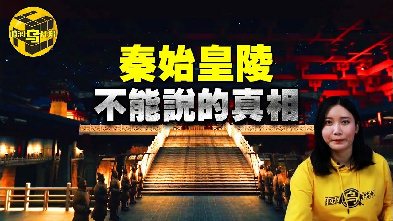 被禁止挖掘的秦始皇陵，竟然隱藏著秦朝覆滅的真正原因！秦人祖墳、秦始皇陵、阿房宮之間千絲萬縷的聯系… [腦洞烏托邦 | 小烏 | Xiaowu]