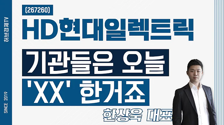 HD현대일렉트릭 (267260) - 기관들은 오늘 'XX' 한거죠