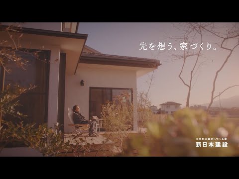 【TVCM】先を想う、家づくり篇 2023.2月～