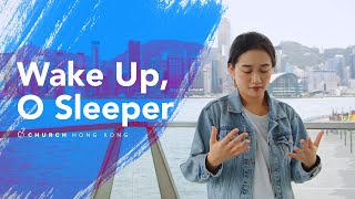 Wake Up, O Sleeper - C3HK Worship | 沉睡的人要警醒 - C3香港敬拜