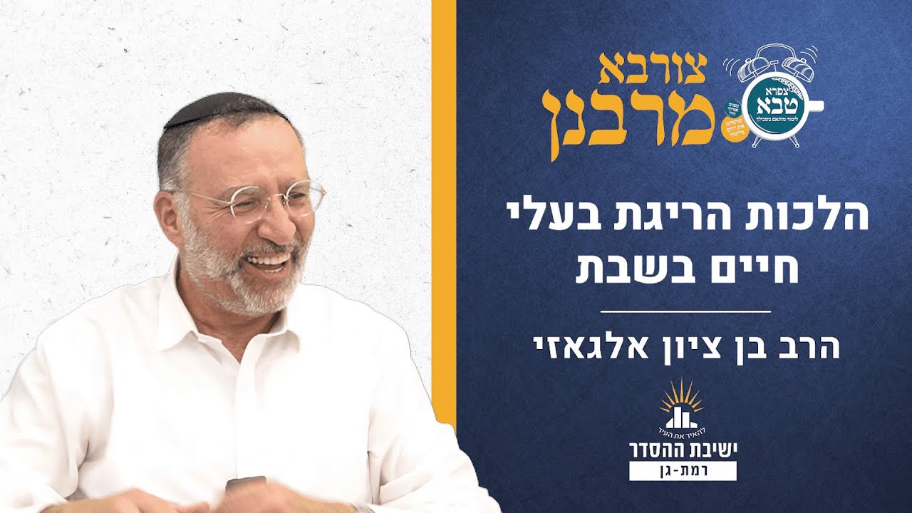 הלכות הריגת בעלי חיים בשבת | צורבא מרבנן - קע | הרב בן ציון אלגאזי
