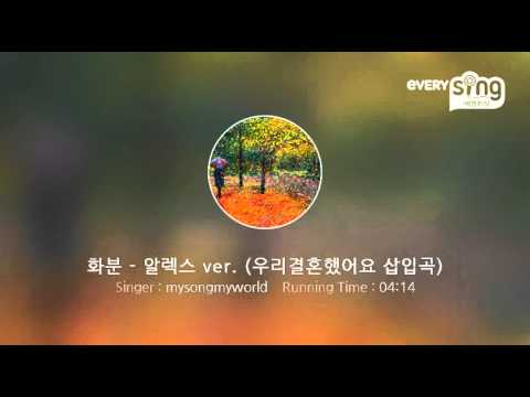 [everysing] 화분 - 알렉스 ver. (우리결혼했어요 삽입곡)