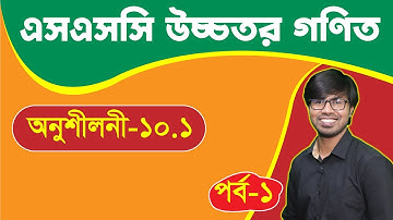 এসএসসি উচ্চতর গণিত । অধ্যায় ১০ । অনুশীলনী ১০.১ I পর্ব ১