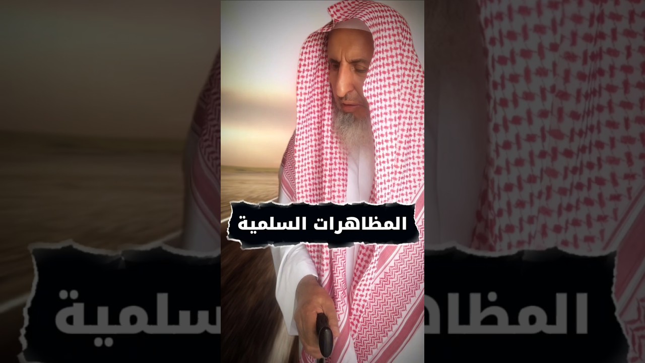 ما حكم المظاهرات السلمية ؟ لأن بعض الدعاة يجيزها ويزعم أنها من وسائل التغيير | عبدالعزيز آل الشيخ