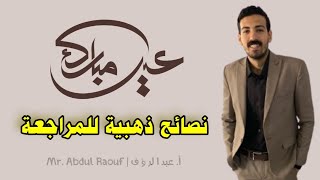 ازاي تراجع انجليزي وتقفله 50/50 انجليزي | نصائح ذهبية للمراجعة النهائية ثانوية عامة 2024