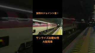 【独特なジョイント音！】285系I1編成 臨時寝台特急 サンライズ出雲92号 東京行き 大阪発車