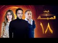 مسلسل الصياد 18