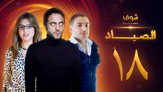 مسلسل الصياد 18