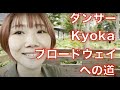 ダンサーKyokaブロードウェイへの道