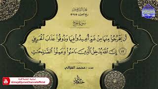 ختمة قرآنية كاملة 🌦️ سورة الحج 🌦️ القارئ   محمد الغزالي 🌦️ HD