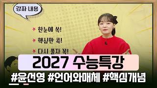 짧은 시간 안에 핵심만 콕콕⭐️ 다른 데서 헤매지 말도 《2027 수능특강》 윤선영의 언어와 매체 | #2027수능특강