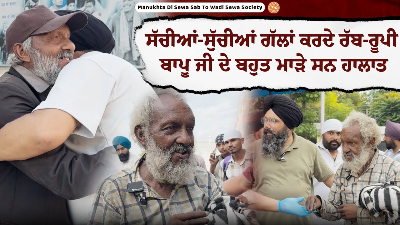 Operations ਤੋਂ ਬਾਅਦ ਪੂਰੀ ਤਰ੍ਹਾਂ ਤੰਦਰੁਸਤ ਬਾਪੂ ਗੁਲਬਰਗ ਸਿੰਘ ਜੀ