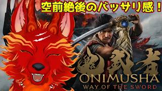 【鬼武者 Way of the Sword】＃3　笑いあり！涙あり！バイオあり！の剣戟アクション！👹🐺【津軽弁狛犬Vtuber】