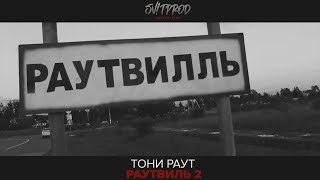 Тони Раут - Раутвиль 2