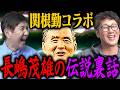 【衝撃の裏話】長嶋茂雄＆明石家さんまとのゴルフで起きた事件、元木の披露宴でミスターが…さらに息子一茂が〇〇にブチギレ！？【関根勤コラボ】