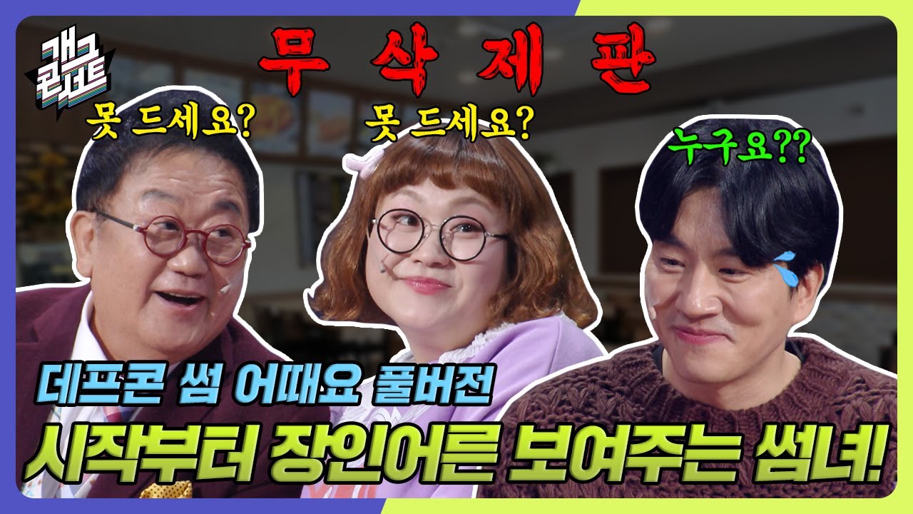 [무삭제풀버전✂] 쿠키영상 있음🍪 물색은 물에서 하는 게 아닙니다 조수연 씨 '데프콘 썸 어때요' [개그 콘서트/Gag Concert Ep.1105] | KBS 250112방송