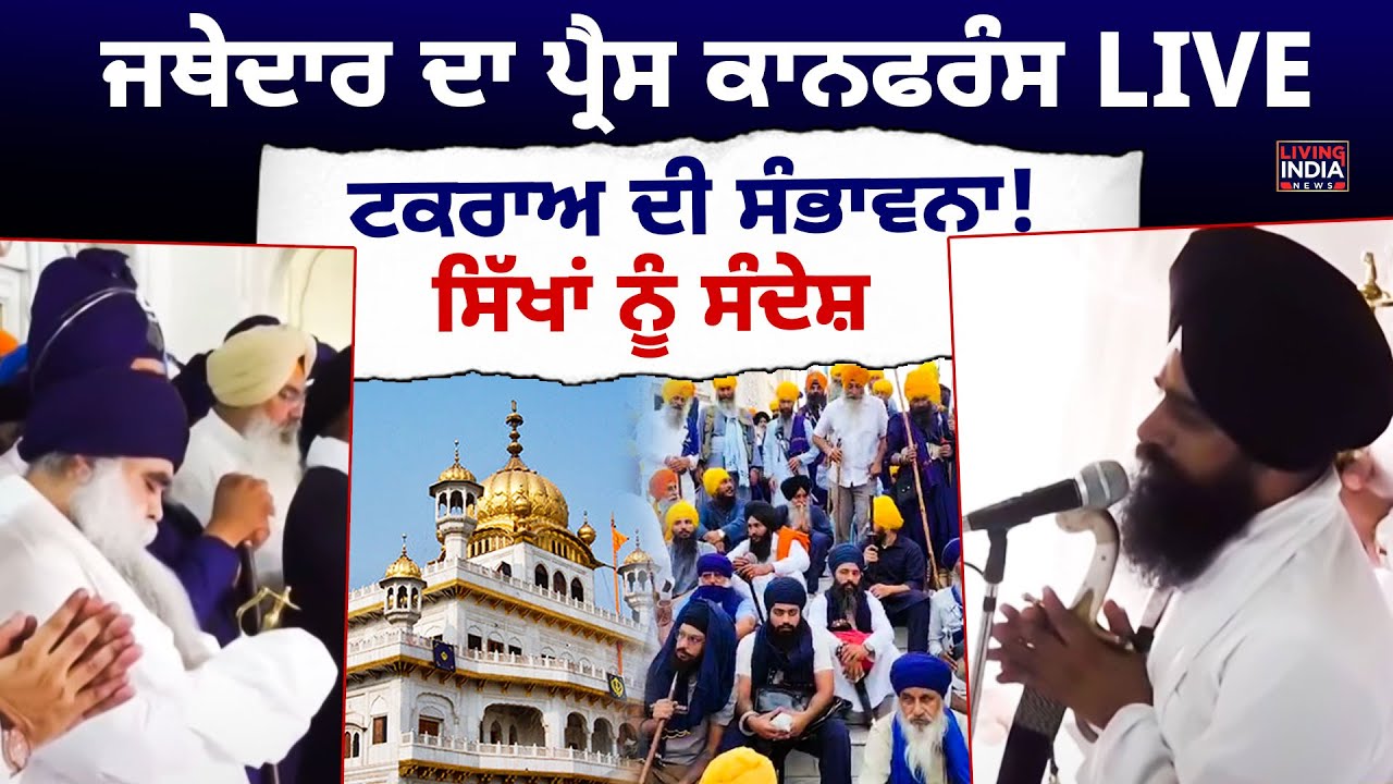 Jathedar Gargaj ਦੀ Press Conference, ਧੂੰਮਾਂ ਵੀ ਤਿਆਰ ! ਟਕਰਾਅ ਦੀ ਸੰਭਾਵਨਾ ! Sri Akal Takht Sahib