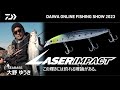 【ONLINE SHOW 2023】レーザーインパクト for SEABASS 大野ゆうき