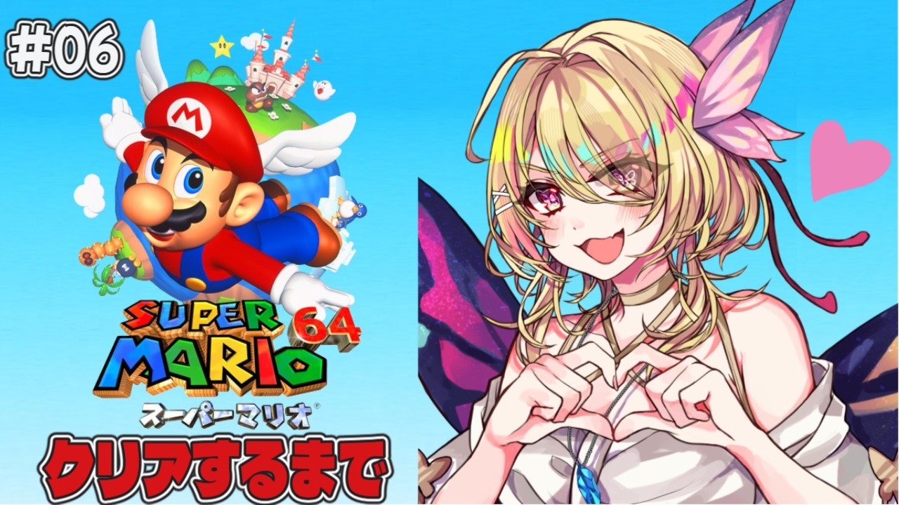 【#スーパーマリオ64 / #6】スター集め地獄！？スーパーマリオ64 クリアまでいくぞ！【#vtuber /るあぼん】