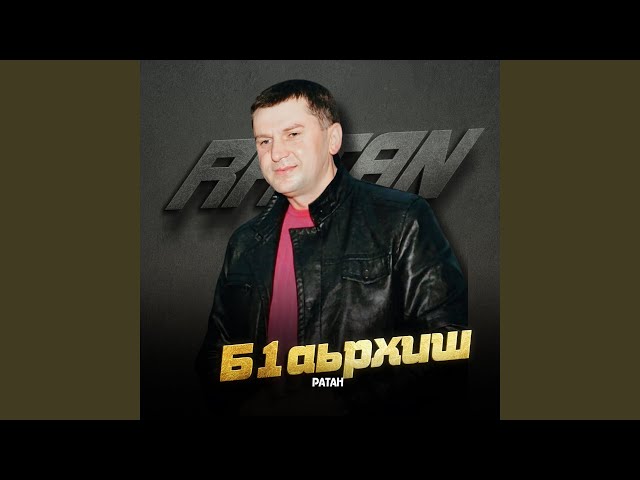 Б1аьрхиш