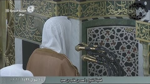 سورة الماعون للشيخ أحمد بن طالب بن حميد ( من صلاة المغرب الإثنين  _ 18-10-1439 هـ )