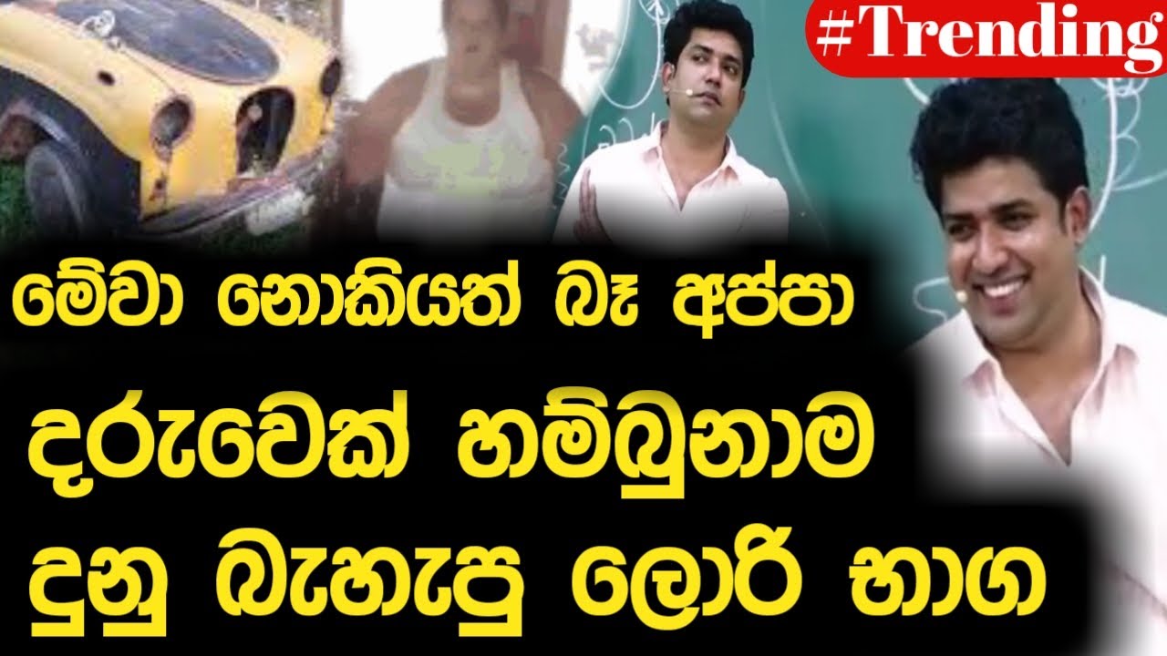 මේවා නොකියත් බෑ අප්පා | දරුවෙක් හම්බුනාම දුනු බැහැපු ලොරි භාග | Dinesh Muthugala | Episode 170
