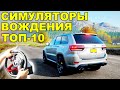 ТОП 10 ЛУЧШИХ СИМУЛЯТОРОВ ВОЖДЕНИЯ НА РУЛЕ! ДЛЯ СЛАБЫХ, МОЩНЫХ И СРЕДНИХ ПК (2022)