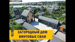 Фундамент из винтовых свай для зон отдыха на территории загородного комплекса