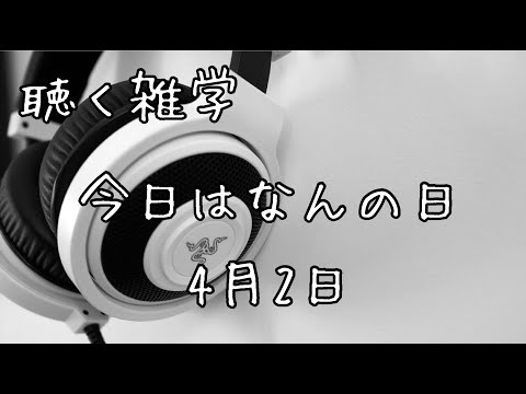 聴く雑学【93】今日はなんの日・4月2日